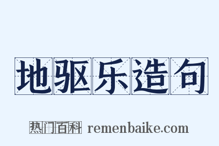 地驱乐造句是什么意思的图片